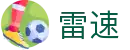 雷速 - 短视频体育集锦平台